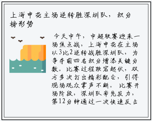 上海申花主场逆转胜深圳队，积分榜形势紧张