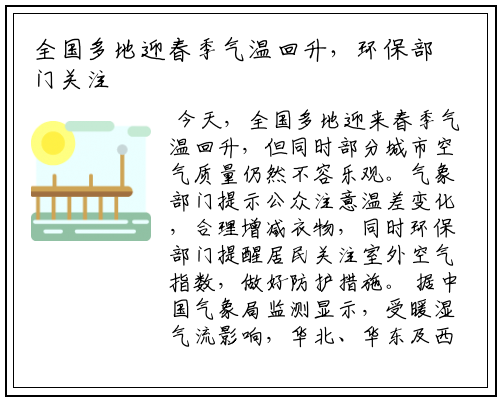 全国多地迎春季气温回升，环保部门关注空气质量